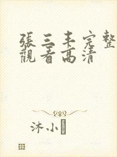 张三丰完整免费观看高清