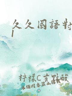 久久国语对白91