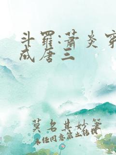 斗罗:萧炎穿越成唐三