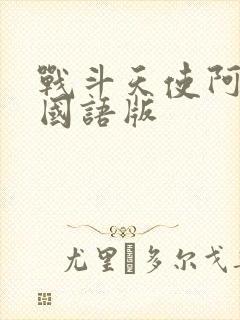 战斗天使阿丽塔国语版