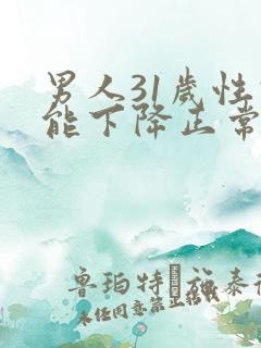 男人31岁性功能下降正常吗