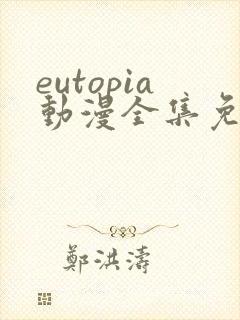 eutopia动漫全集免费观看