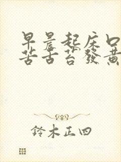 早晨起床口干口苦舌苔发黄