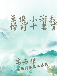 单机小游戏排行榜前十名有哪些 单机小游戏排行榜前十名有哪些