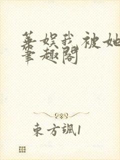 华娱我被她盯上笔趣阁