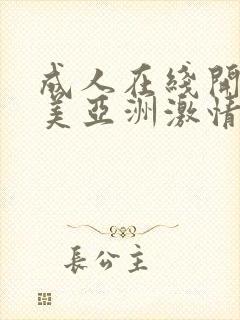 成人在线开心欧美亚洲激情网
