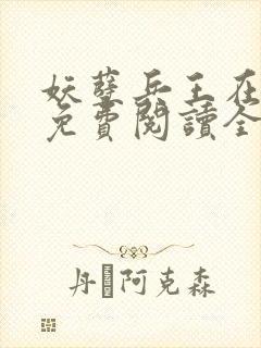 妖孽兵王在都市免费阅读全文