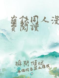 崩铁同人漫画免费阅读