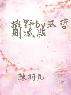 撒野by巫哲未删减版