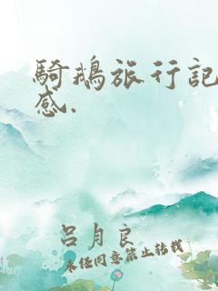 骑鹅旅行记读后感.