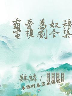 霸爱为奴穆霆琛电视剧全集免费播放