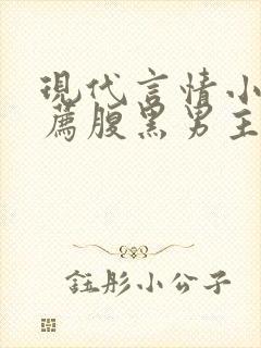 现代言情小说推荐腹黑男主