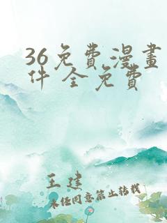 36免费漫画软件 全免费