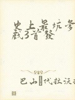 史上最坑爹的游戏3首发