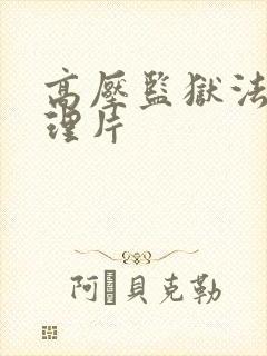 高压监狱法国伦理片