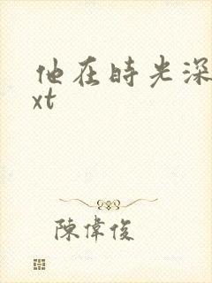 他在时光深处txt