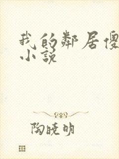 我的邻居傻妹妹小说