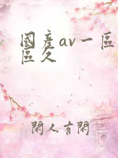 国产av一区二区久