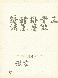 糖醋排骨正宗做法怎么做