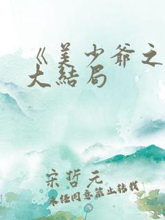 《美少爷之恋》大结局