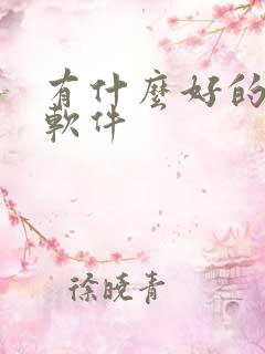 有什么好的看书软件
