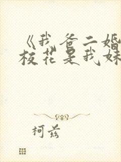 《我爸二婚高冷校花是我妹》