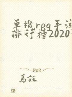 单机rpg手游排行榜2020前十名