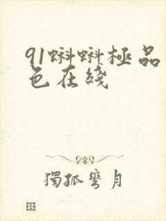 91蝌蚪极品九色在线