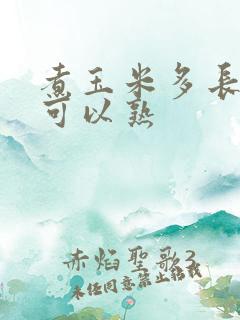 煮玉米多长时间可以熟