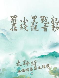 罗小黑战记动漫在线观看动漫高清