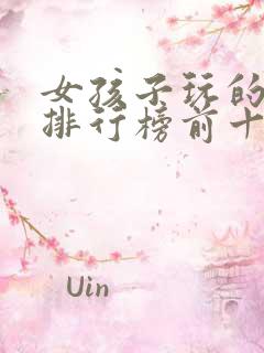 女孩子玩的游戏排行榜前十名