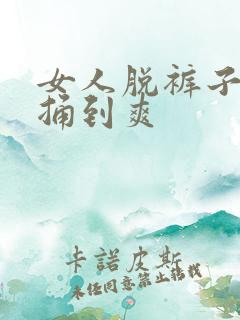 女人脱裤子男人捅到爽