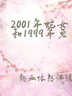 2001年蛇女和1999年兔男婚配吗?