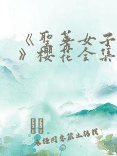 《圣华女子学院》樱花全集
