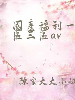 国产福利一区二区三区av