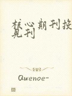 核心期刊投稿到见刊