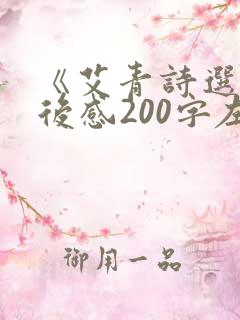 《艾青诗选》读后感200字左右 《艾青诗选》读后感200字左右