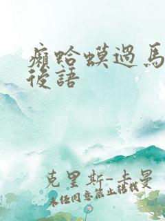 癞蛤蟆过马路歇后语