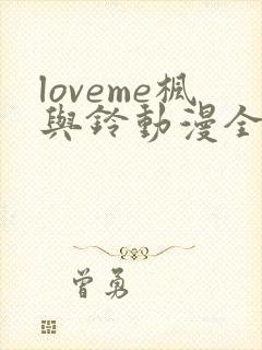 loveme枫与铃动漫全集电视剧免费播放