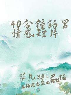 40分钟的男女情感短片