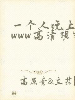 一个人晚上看的www高清视频