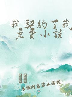 我契约了我自己 免费小说