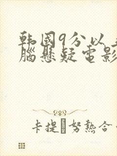 韩国9分以上烧脑悬疑电影