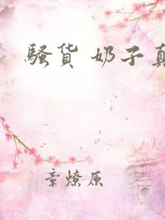 骚货 奶子真大