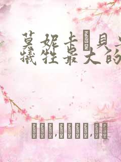 莫妮卡·贝鲁奇牺牲最大的电影是哪一部?