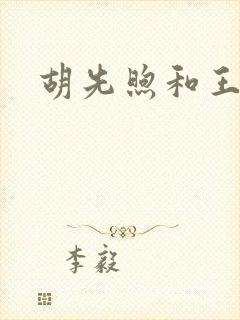 胡先煦和王安宇