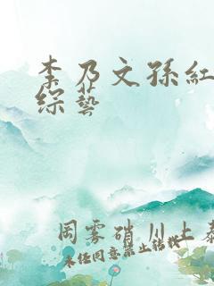 李乃文孙红雷新综艺
