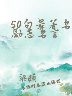 50句最著名的励志名言