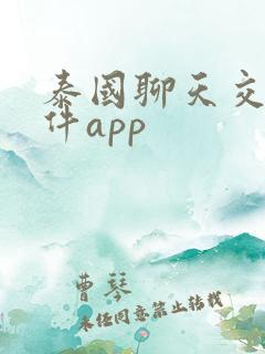 泰国聊天交友软件app