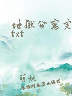 地狱公寓完整版txt 地狱公寓完整版txt